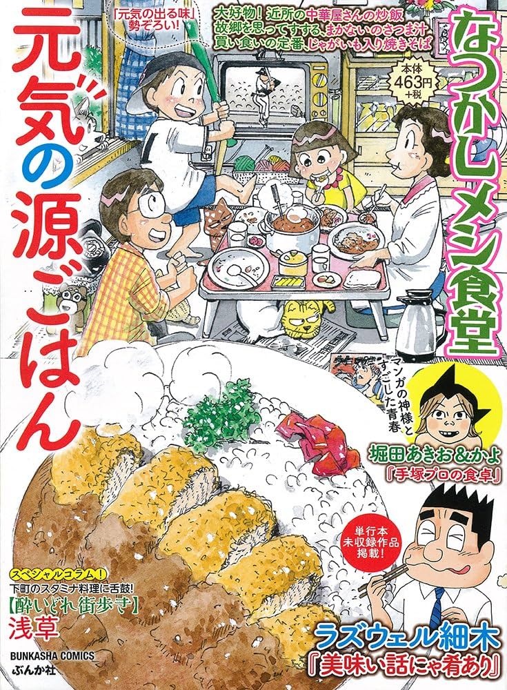 【中古】 なつかしメシ食堂 ふるさとの味/ぶんか社 中古】 なつかしメシ食堂 (ぶんか社コミックス) / ぶんか社